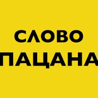 СЛОВО ПАЦАНА