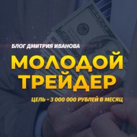 Блог молодого трейдера