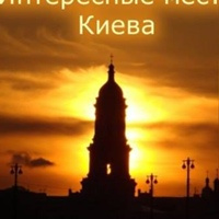 Интересные места Киева  , Киев  ۩