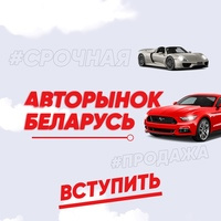 Авто Продажа Беларусь