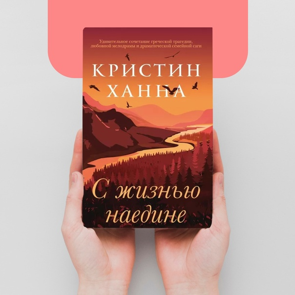 Ханна кристин книги жизнью наедине