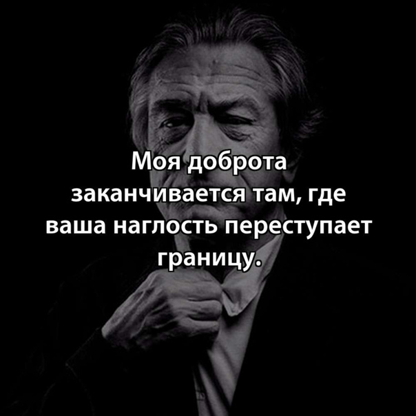 Моя доброта заканчивается там где ваша наглость переступает границу картинки