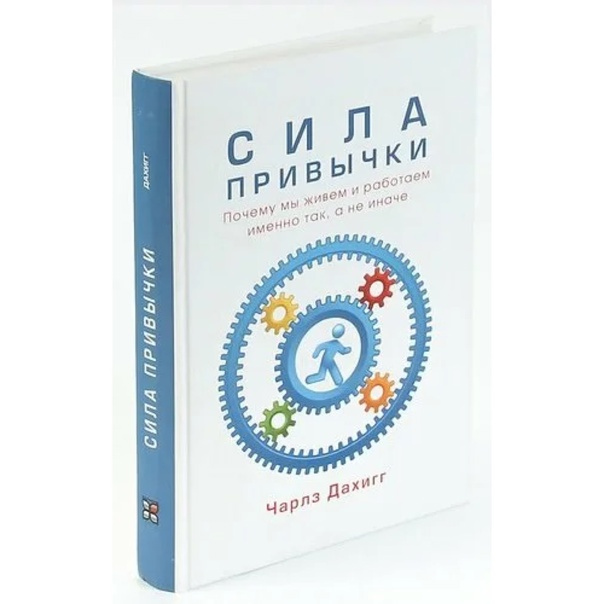 Книга привычки. Сила привычки Чарльз Дахигг. Сила привычки - Чарльз Дахигг, 2012. Сила привычки книга. Книга сила привычки Дахигг.